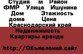 Студия 34 м › Район ­ ФМР › Улица ­ Ишунина › Дом ­ 25 › Этажность дома ­ 16 › Цена ­ 15 - Краснодарский край Недвижимость » Квартиры аренда   